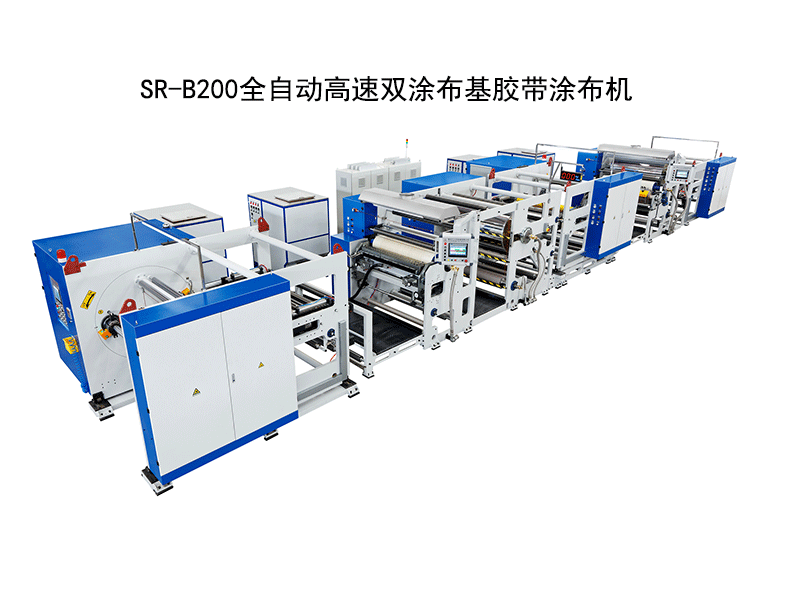 SR-B200全自动高速双涂布基胶带涂布机