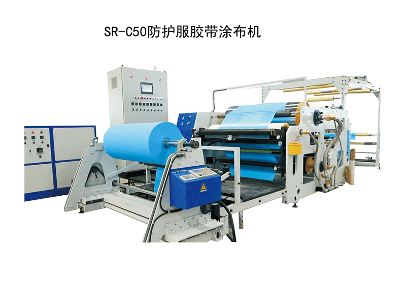 SR-C50防护服胶带涂布机